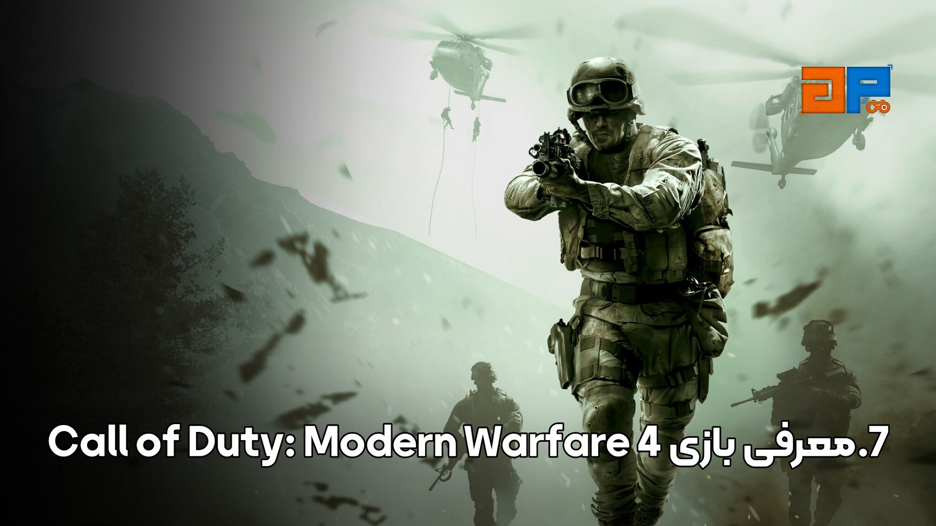 7.معرفی بازی Call of Duty: Modern Warfare 4